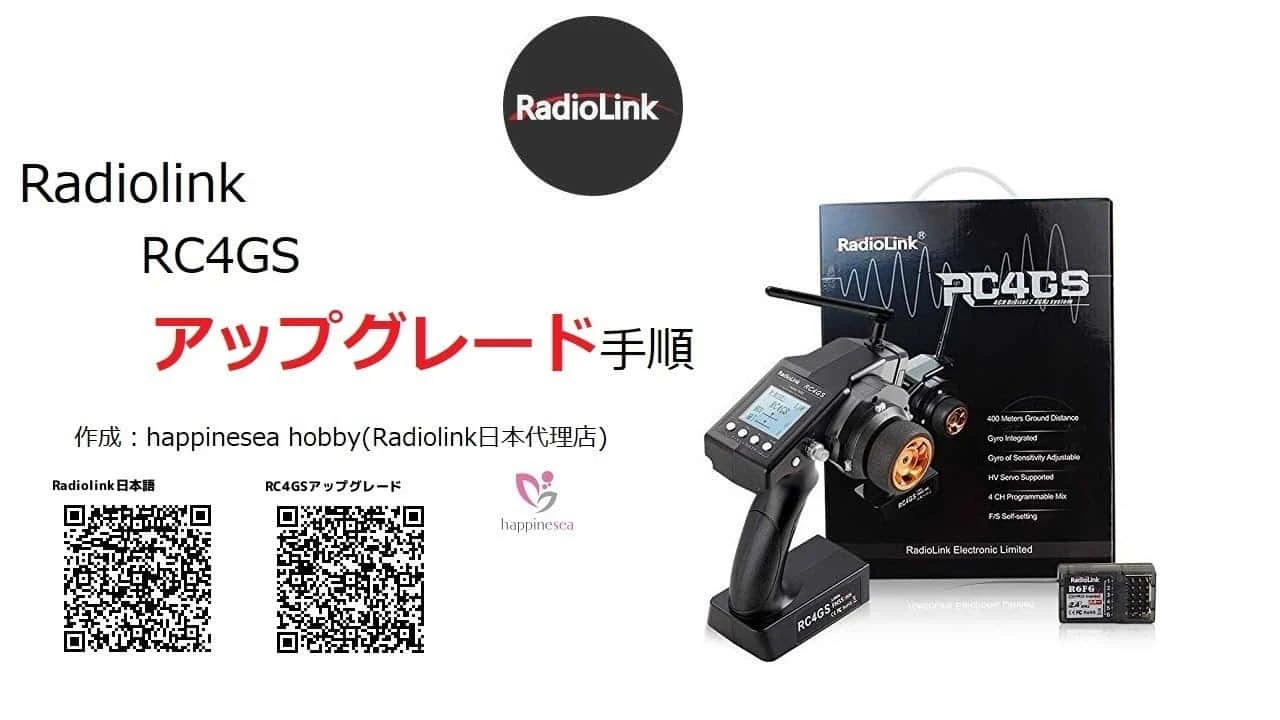 Radiolink RC4GSのアップグレード手順を紹介する画像。