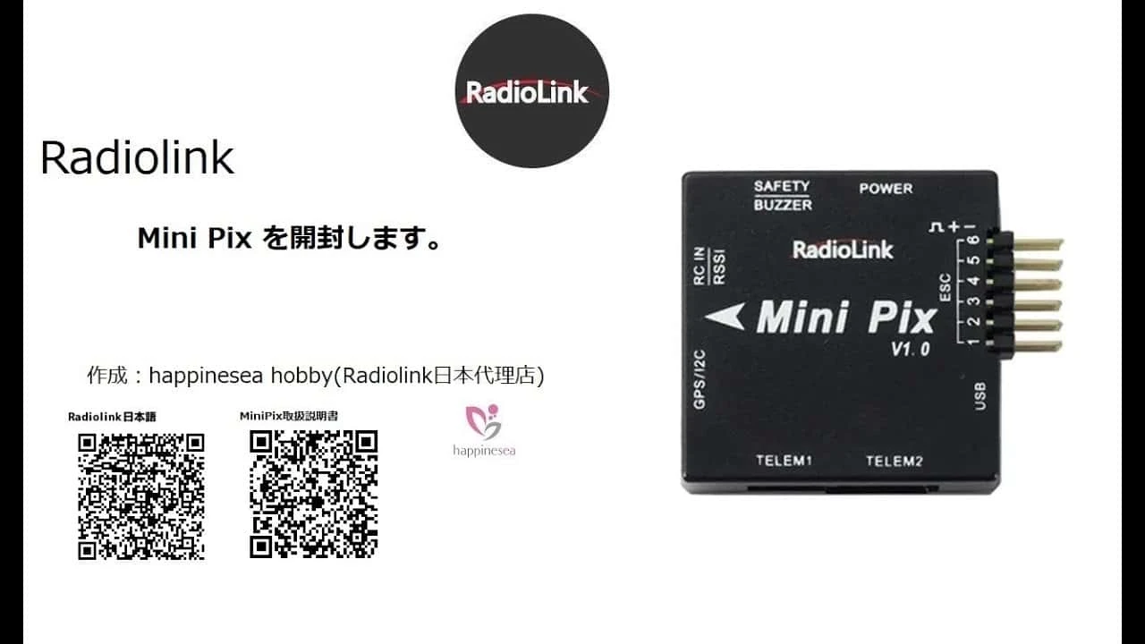 Radiolink Mini Pixの開封を紹介する画像。