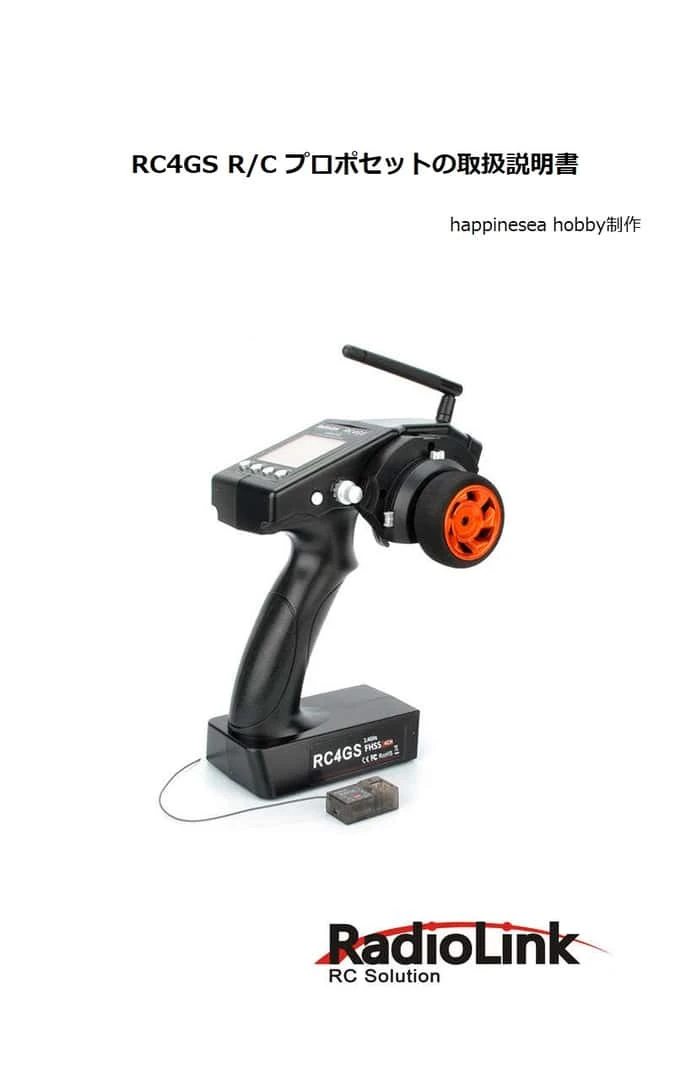 RC4GS日本語取扱説明書の表紙。送信機と受信機の写真が掲載されている。