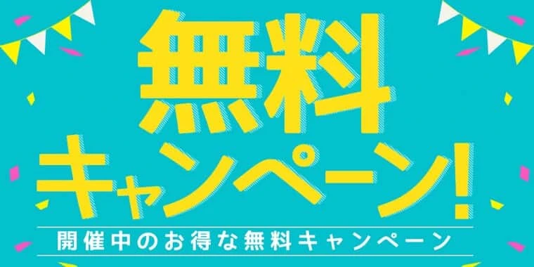 無料キャンペーンの案内画像。