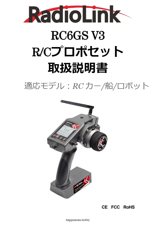 RC6GS V3 R/Cプロポセット取扱説明書の表紙。送信機の写真。