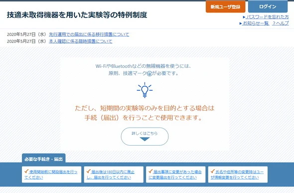 技適未取得機器を用いた実験等の特例制度の申請画面。