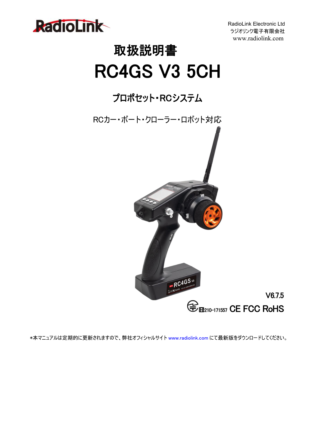 RC4GS V3 日本語取扱説明書 図版