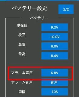 RC8Xバッテリー電圧設定画面