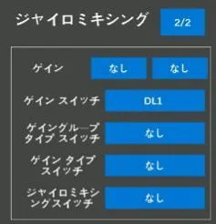 RC8Xジャイロミキシング設定画面