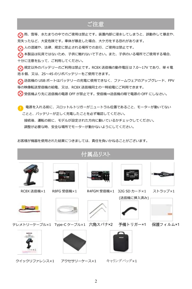 RC8Xパッケージ内容一覧