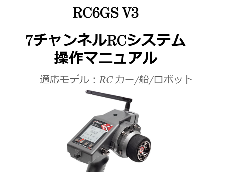RC4GS V3、RC6GS V3の日本語版マニュアルを翻訳中です。 happinesea hobby